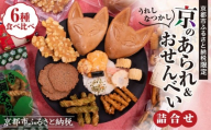 《ふるさと納税限定》うれしなつかし京のあられ＆おせんべい詰め合わせ | 京都 お菓子6種食べ比べ 人気セット［ 京の人気店 6店のお菓子が集結 人気 おすすめ グルメ スイーツ 和菓子 お菓子 年末年始 お取り寄せ 送料無料 通販 ふるさと納税 ］