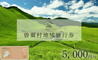 曽爾村地域旅行券 ～5,000円分～ めぐみ感じる曽爾村 NARA SONI VILLAGE 地域旅行券 / 旅行  関西 近畿 奈良 曽爾 曽爾高原 アウトドア 旅 体験 宿泊 宿泊券 旅行券 イベントやチケット等 地元のお買物券