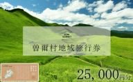 曽爾村地域旅行券 ～25,000円分～ めぐみ感じる曽爾村 NARA SONI VILLAGE 地域旅行券 / 旅行  関西 近畿 奈良 曽爾 曽爾高原 アウトドア 旅 体験 宿泊 宿泊券 旅行券 イベントやチケット等 地元のお買物券