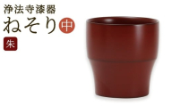 [滴生舎] 浄法寺漆器 ねそり (中)[朱] / 漆器 漆 浄法寺漆 木製 フリーカップ 岩手県 二戸市