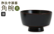 [滴生舎] 浄法寺漆器 角椀 (大) [溜] / 漆器 漆 浄法寺漆 木製 椀 岩手県 二戸市