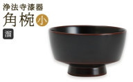 [滴生舎] 浄法寺漆器 角椀 (小)[溜] / 漆器 漆 浄法寺漆 木製 椀 岩手県 二戸市