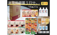 84 非常食3日間備蓄セット