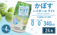 かぼすハイボールライト 340ml×24本