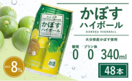 かぼすハイボール 340ml×48本(かぼす果汁・アルコール8% 本格辛口 糖類・プリン体ゼロ）大分県産 人気 大好評