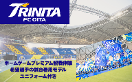 大分トリニータホームゲームプレミアム観戦体験＆希望選手の試合着用モデルユニフォームプレゼント