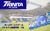 大分トリニータホームゲームツアー＆プレミアム観戦体験（1名）