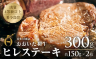 【スピード発送!】 ヒレ ステーキ 約150g×2枚 （計300g） おおいた和牛 希少部位【A4ランク以上!!大分県産黒毛和牛】 最速 最短