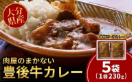 肉屋のまかない豊後牛カレー230g (5袋) レトルトカレー 大分県 国産 黒牛 和牛 牛肉 ビーフ パック ご当地カレー おかず 惣菜 簡単調理 湯煎調理 おおいた豊後牛