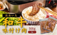 おおいた和牛 味付け焼肉1kg（タレ込）（500g×2P）黒毛和牛 焼き肉 味付き 味付け焼き肉 牛肉 たれ タレ 国産 九州 焼くだけ簡単 バーベキュー おかず おつまみ タレ漬け 送料無料