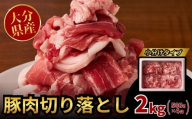 豚肉切り落とし 2kg（500g×4袋）小分け 使いやすい