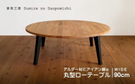 アルダー材とアイアン脚の丸型ローテーブル90cm | 豊後高田市 机 家具 円卓