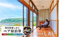 海浜旅庵しおじ　ペア宿泊券2泊3日（朝食・夕食付）