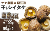 干し椎茸セット(どんこ・香信各100g×1/こつぶ80g×2) 原木栽培