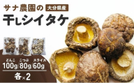 干しシイタケ（どんこ100g×2、こつぶ80g×2、スライス60g×2） 原木栽培