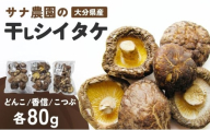 干し椎茸セット(どんこ・香信・こつぶ各80g) 原木栽培