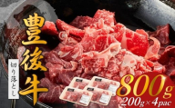 豊後牛 切り落とし 800g（200g×4P）牛肉 肉 和牛 黒毛和牛 切り落とし 小分け すき焼き カレー 大分県産