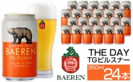 ベアレンビール THE DAY TGピルスナー 350ml 24缶 ／ 酒 ビール クラフトビール 地ビール