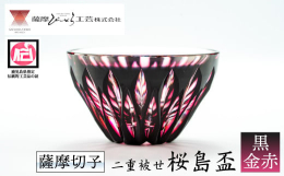 鹿児島を象徴する活火山「桜島」。その桜島をモチーフとした当社オリジナルの薩摩切子が「桜島盃」です。シンプルで大胆なカットを施した盃を逆さに置くと、桜島を見立てた姿になります。【薩摩切子のお取り扱いにつ