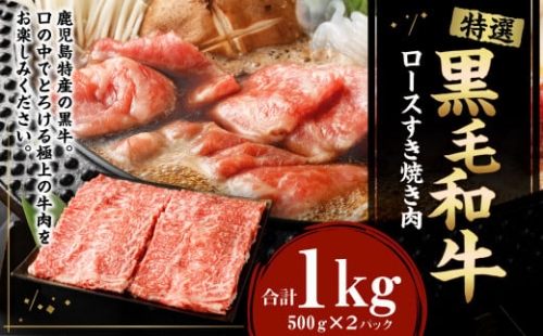 特選 黒毛和牛 ロース すき焼き用 計1kg（500g×2パック）国産 牛肉 Z-22