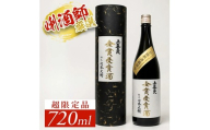 上喜元 大吟醸 [令和7年] 「全国新酒鑑評会 金賞受賞酒」 720ml×1本