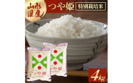 特別栽培米 つや姫 2kg×2袋 計4kg 令和7年産米 精米 山形県産 山形県 酒田市 庄内 白米 米 お米 ご飯 ごはん 小分け 便利 一人暮らし ブランド米 庄内米穀　SB0813