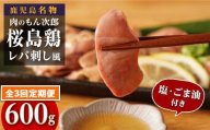 [定期便]もん次郎の桜島鶏レバ刺し風 600g 全3回お届け