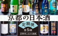 京の日本酒 定期便 全5回 | 京都 人気酒蔵 日本酒飲み比べ[ 京都の人気酒蔵の日本酒が2か月に1度楽しめる 酒 日本酒 晩酌 人気 おすすめ ギフト プレゼント お取り寄せ 通販 送料無料 ふるさと納税 ]