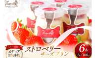 プリン いちご ストロベリー チーズ プリン 6個 セット [心優-Cotoyu Sweets- 長崎県 平戸市 hr42bgy420069] イチゴ 苺 スイーツ ぷりん ご褒美