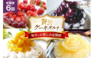 ケーキ タルト 食べ比べ 1ホール 6回 定期便 総計6ホール [心優-Cotoyu Sweets- 長崎県 平戸市 hr42bgy420194] 果物 フルーツ いちご モンブラン  ティラミス チョコ ホールケーキ 誕生日