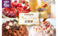 タルト ケーキ スイーツ 食べ比べ 6回 定期便  [心優-Cotoyu Sweets- 長崎県 平戸市 hr42bgy420468] 果物 フルーツ いちご モンブラン チョコ ホールケーキ 誕生日