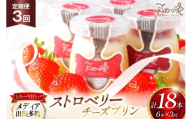 プリン いちご ストロベリー チーズ プリン 6個 セット 3回 定期便 総計18個  [心優-Cotoyu Sweets- 長崎県 平戸市 hr42bgy420141] イチゴ 苺 スイーツ ぷりん ご褒美