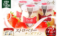 プリン いちご ストロベリー チーズ プリン 6個 セット 12回 定期便 総計72個 [心優-Cotoyu Sweets- 長崎県 平戸市 hr42bgy420142] イチゴ 苺 スイーツ ぷりん ご褒美