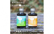 山に還る01、02 クラフトシロップセット(希釈用シロップ)200ml×2本