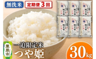 《定期便3回》【無洗米】令和7年産 一迫限定米 つや姫 30kg（5kg×6袋）