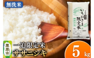 [無洗米]令和7年産 一迫限定米 ササニシキ 5kg