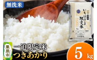 [無洗米]令和7年産 一迫限定米 つきあかり 5kg