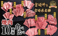[2月発送]宮崎牛&宮崎県産豚肉 焼肉10種盛り 食べ比べセット計600g 宮崎牛 A4〜A5等級 国産牛 豚肉 ブランド牛 ミヤチク 内閣総理大臣賞4連覇[1.2-68]