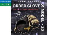 [右利き用]ZERO.REALIZE 軟・硬式兼用 グローブ (Z0 ジュニア用 オールラウンド用) 定番モデル / グラブ 野球 野球用品 スポーツ用品 軟式 硬式 兼用 日本製 岐阜県 美濃加茂市