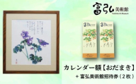 【富弘美術館】星野富弘カレンダー額「おだまき」