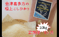 会津喜多方コシヒカリ毎月10kg定期便（６ヶ月）