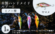 木製ハンドメイドルアー①[ミノー型] ヤマメ1個