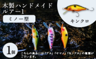 木製ハンドメイドルアー①[ミノー型] キンクロ1個