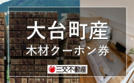大台町産木材クーポン券 9,000円 A28-002