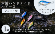 木製ハンドメイドルアー②[シャッド型] ブルーバックシャッド1個