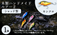 木製ハンドメイドルアー②[シャッド型] キンクロ1個