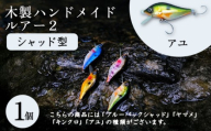 木製ハンドメイドルアー②[シャッド型] アユ1個
