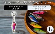 木製ルアー風 アクセサリー 1個 (カラー:レッドバックシャッド 金具:キーホルダー)