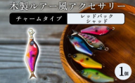木製ルアー風 アクセサリー 1個 (カラー:レッドバックシャッド 金具:チャーム)