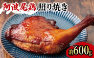 阿波尾鶏 鶏肉 照焼ローストチキン 1本(約600g) 鳥肉 とりにく 鶏 鳥 とり チキン モモ もも肉 スパイス 焼き鳥 焼鳥 串カツ くしかつ ロースト 地鶏 阿波尾鶏 ブランド 高級 ギフト プレゼント 贈答 お取り寄せ グルメ クリスマス 誕生日 記念日 冷凍 真空パック 小分け 個包装 送料無料 徳島県 吉野川市 有限会社阿波食品
